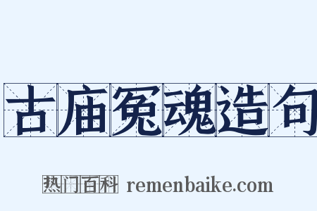 古庙冤魂造句是什么意思的图片